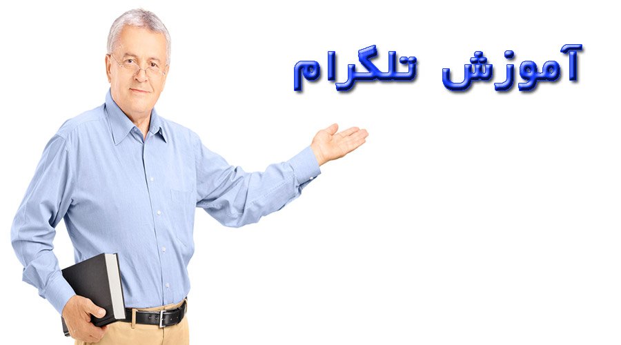 آموزش تلگرام