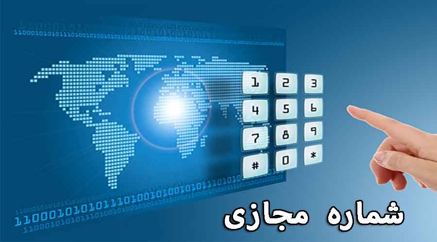 شماره مجازی