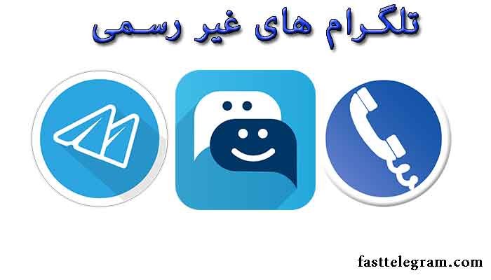 نسخه غیر رسمی تلگرام