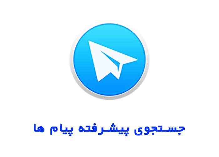 جستجوی پیشرفته پیام ها