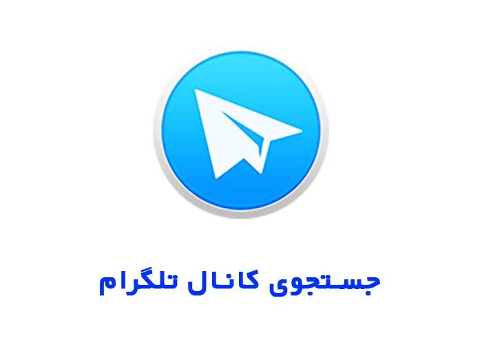 جستجوی کانال تلگرام
