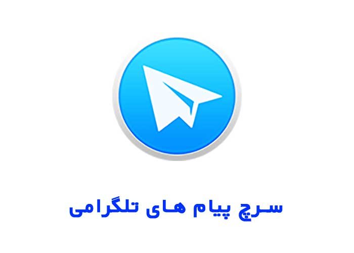 سرچ پیام های تلگرامی