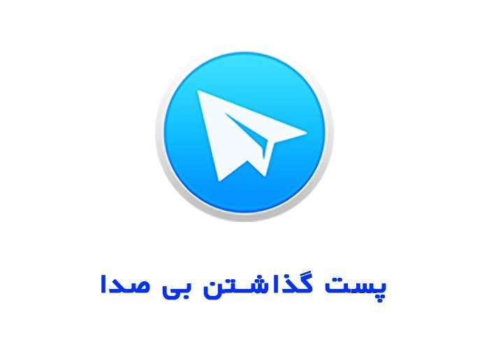 پست گذاشتن بی صدا